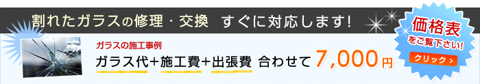 割れたガラスの修理交換すぐに対応!価格表をご覧下さい