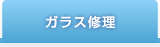 ガラス修理