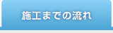 施工までの流れ