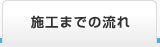 施工までの流れ