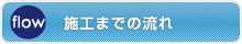 施工までの流れ